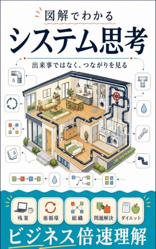 図解でわかるシステム思考の表紙